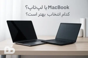مک بوک یا لپتاپ